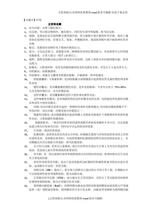 【护理】眼耳鼻咽喉口腔科护理学名词解释