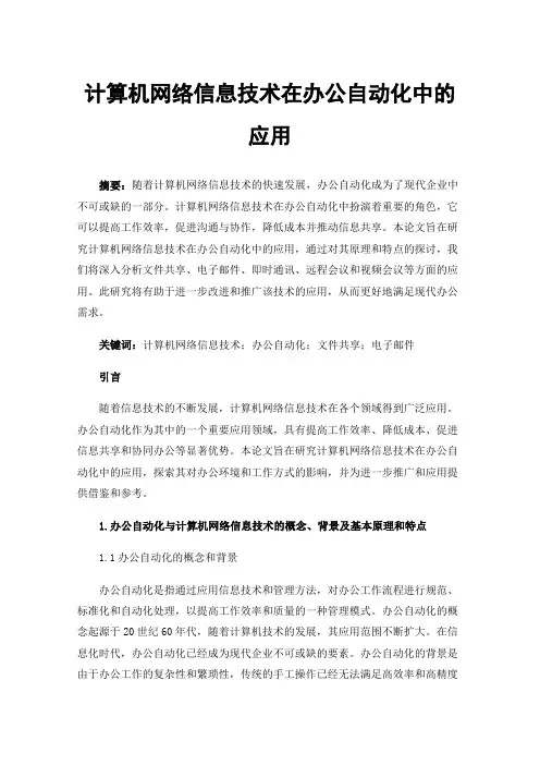 计算机网络信息技术在办公自动化中的应用