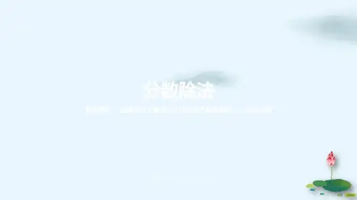 六年级上册数学课件-3.6分数除法  人教新课标(2014秋) (共20张PPT)