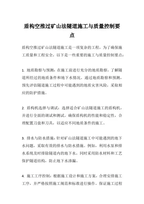 盾构空推过矿山法隧道施工与质量控制要点