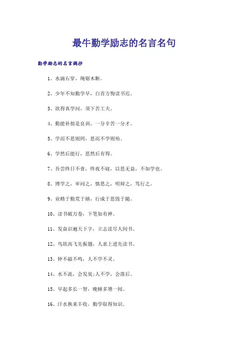 励志_最牛勤学励志的名言名句
