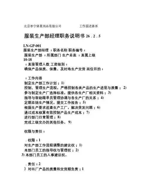 服装企业 服装生产部职务说明书剖析