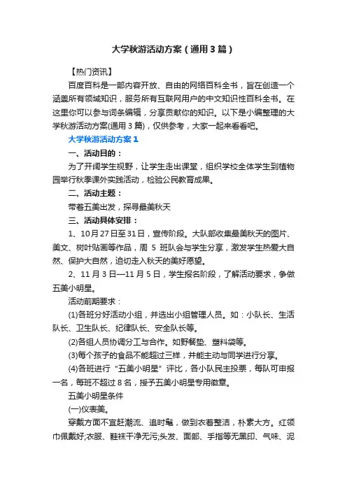 大学秋游活动方案（通用3篇）