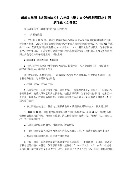 部编人教版《道德与法治》八年级上册2.2《合理利用网络》同步习题(含答案)