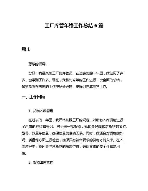 工厂库管年终工作总结6篇