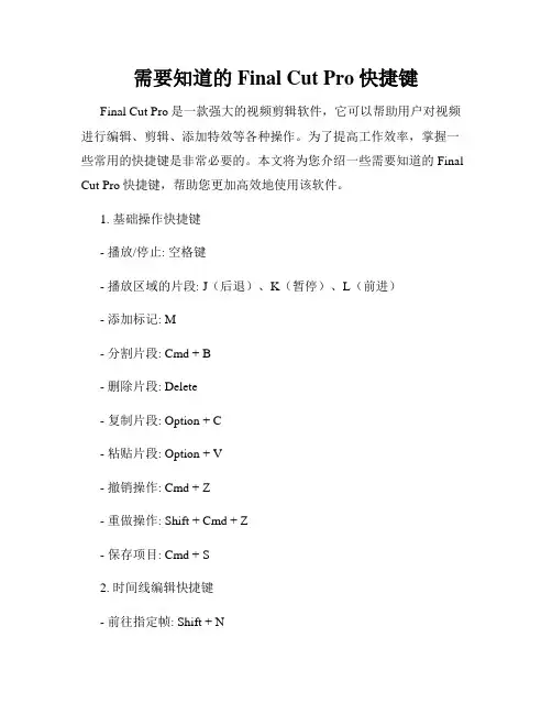 需要知道的Final Cut Pro快捷键