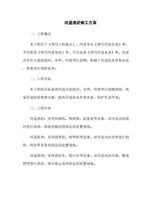 河道清淤施工方案[10]