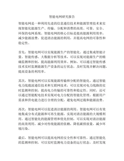智能电网研究报告