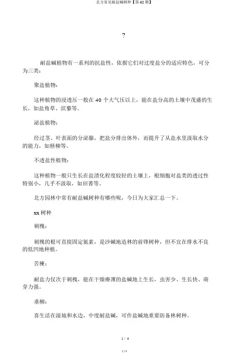 北方常见耐盐碱树种【第62期】
