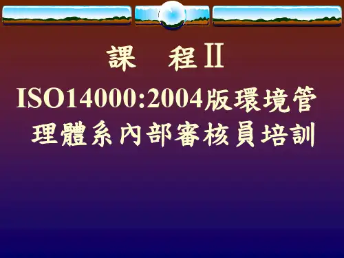 环境管理体系内部审核员培训