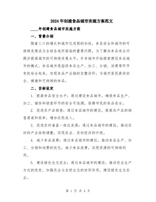 2024年创建食品城市实施方案范文