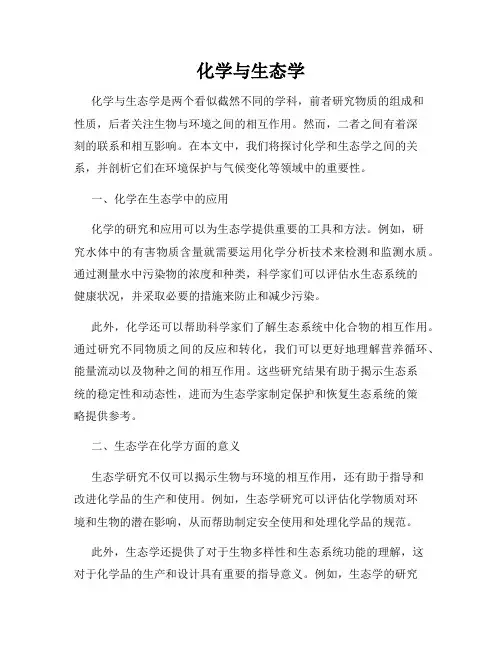 化学与生态学