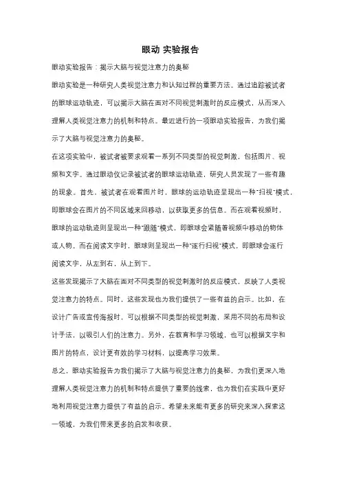 眼动 实验报告