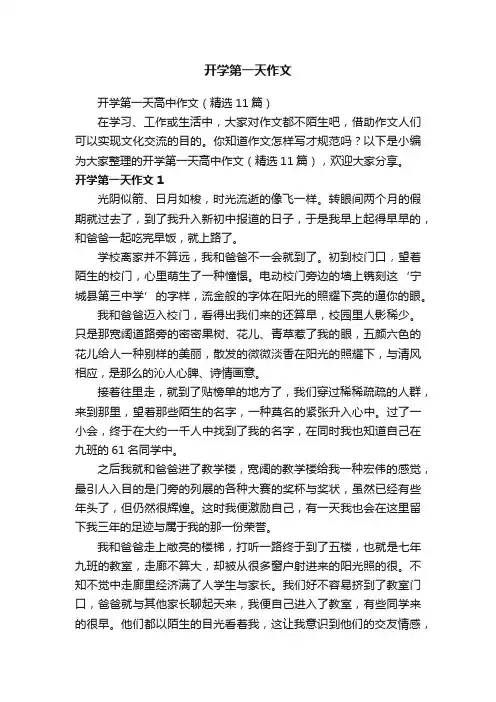开学第一天高中作文（精选11篇）