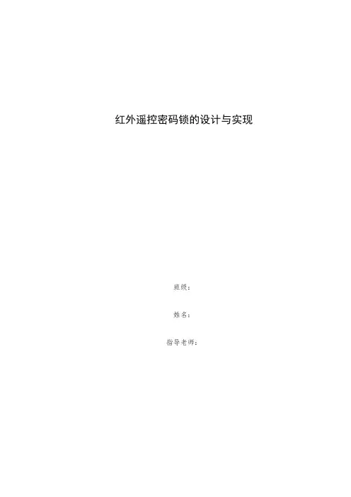 推荐-红外遥控密码锁的设计与实现  精品
