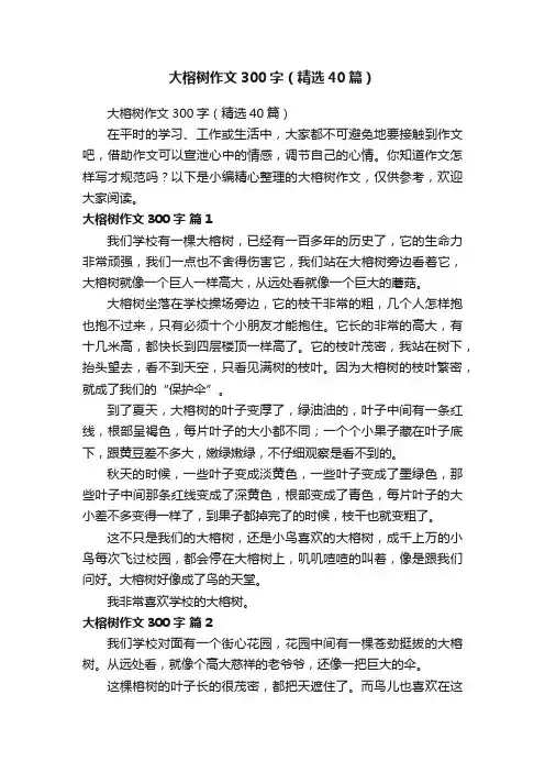 大榕树作文300字（精选40篇）