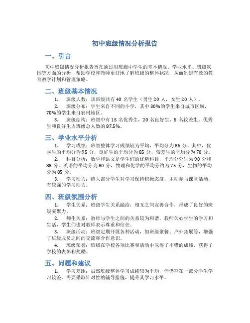 初中班级情况分析报告