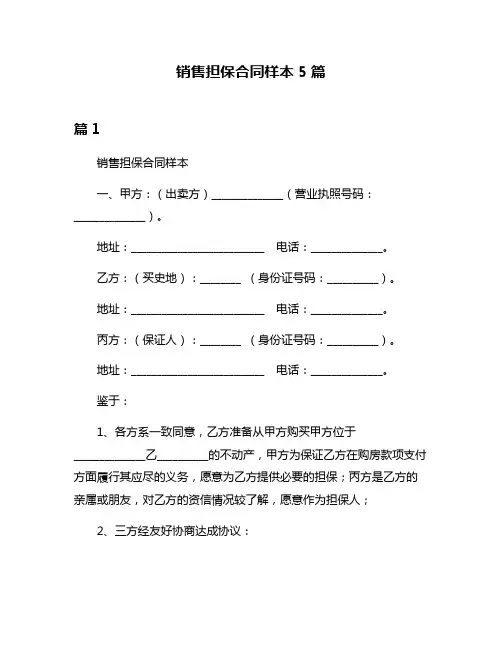 销售担保合同样本5篇