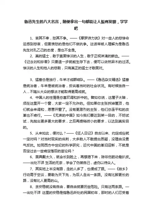 鲁迅先生的八大名言，随便拿出一句都能让人振聋发聩，学学吧