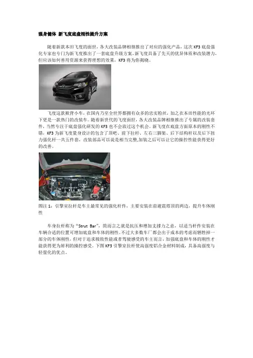 强身健体 新飞度底盘刚性提升方案
