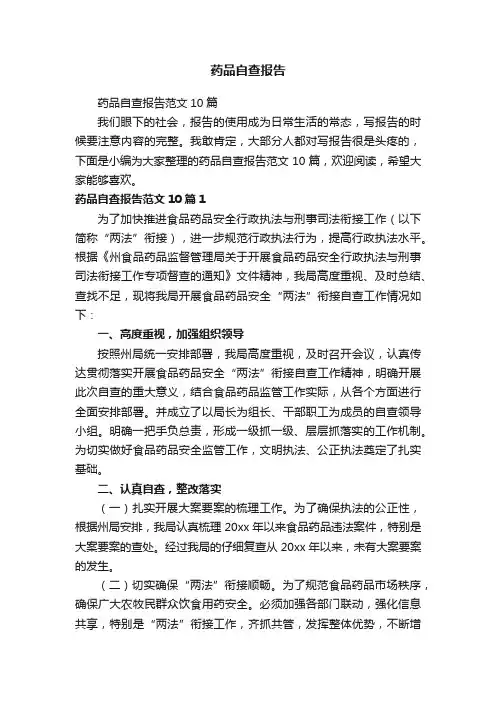 药品自查报告范文10篇