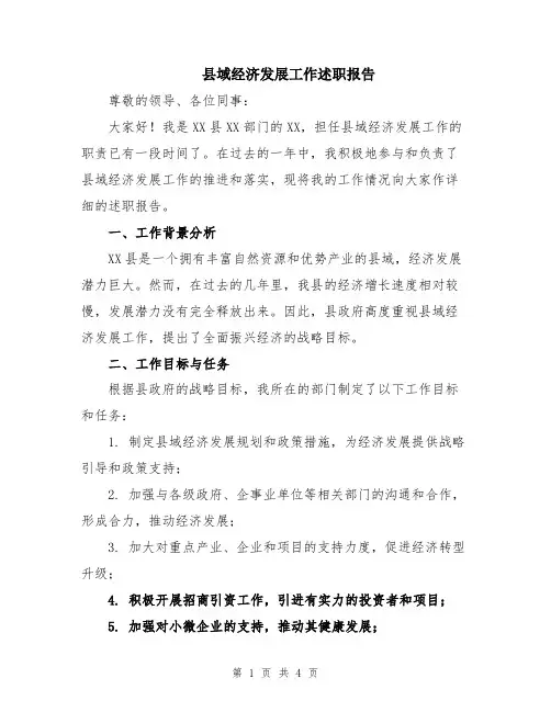 县域经济发展工作述职报告
