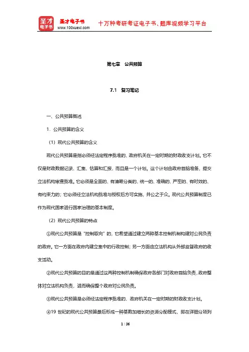 夏书章《行政管理学》笔记和考研真题详解(公共预算)【圣才出品】