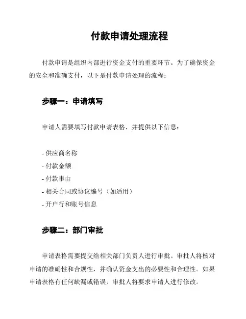付款申请处理流程