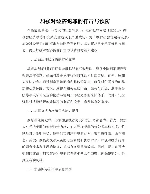 加强对经济犯罪的打击与预防