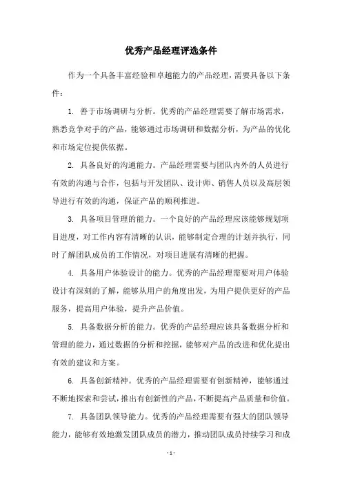 优秀产品经理评选条件