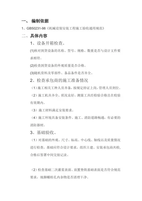 机械设备安装工程监理细则