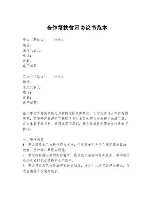 合作帮扶贫困协议书范本