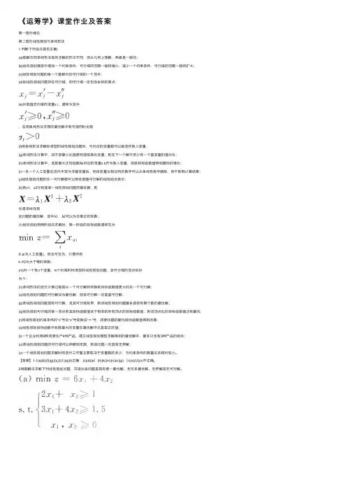 《运筹学》课堂作业及答案