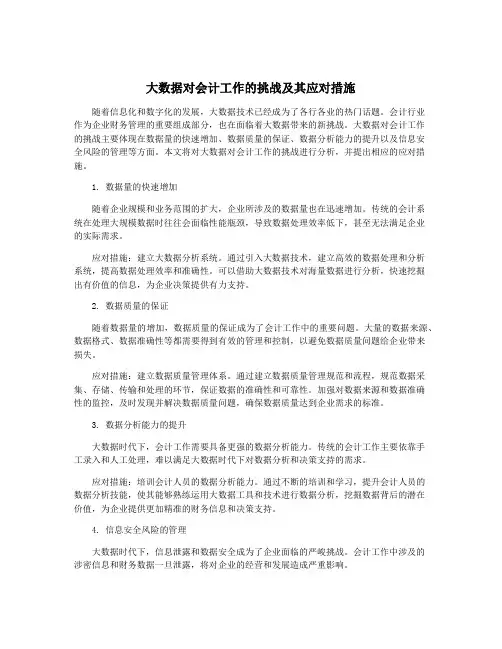 大数据对会计工作的挑战及其应对措施