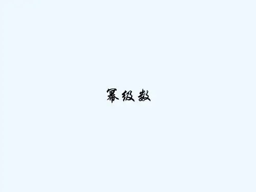幂级数-PPT