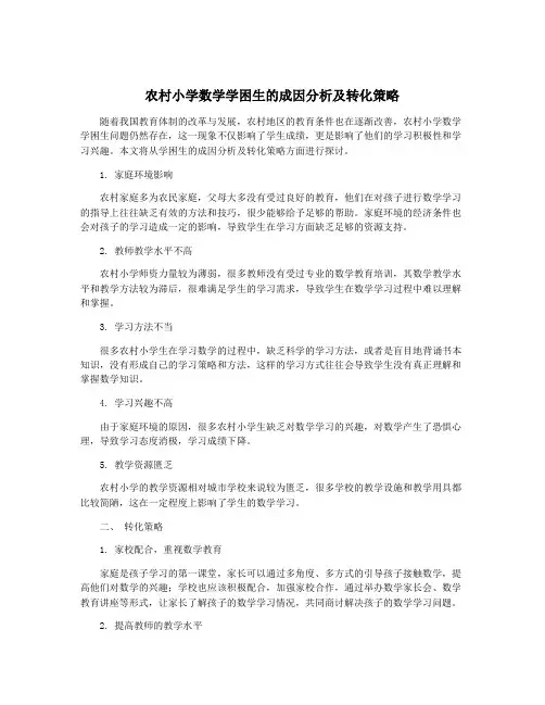 农村小学数学学困生的成因分析及转化策略
