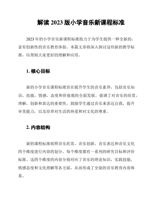 解读2023版小学音乐新课程标准