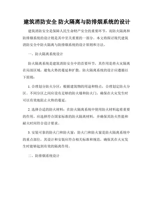 建筑消防安全 防火隔离与防排烟系统的设计
