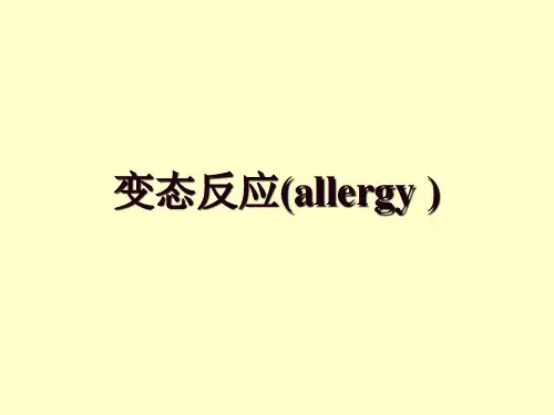 第11章变态反应