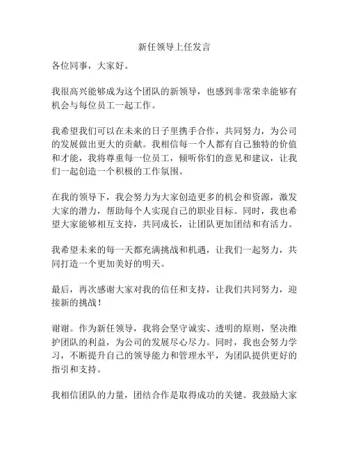 新任领导上任发言
