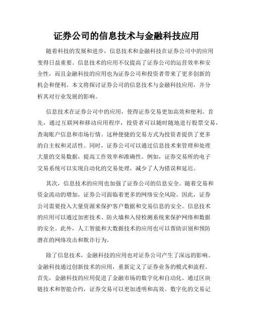 证券公司的信息技术与金融科技应用