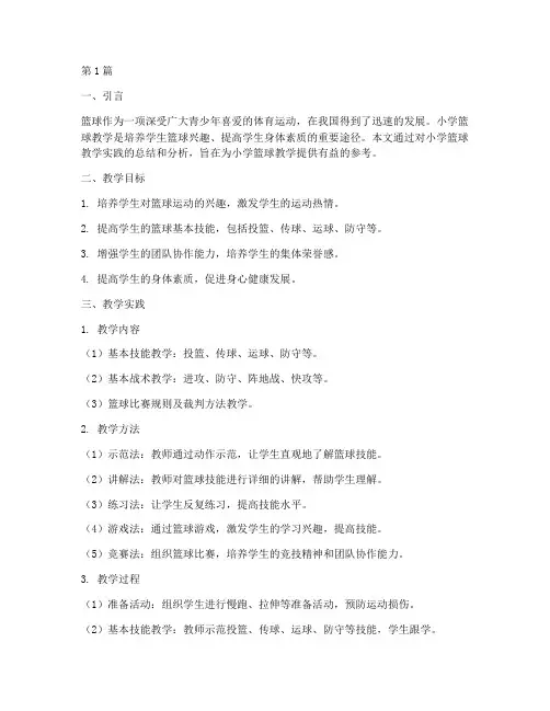 小学篮球教学实践报告(3篇)