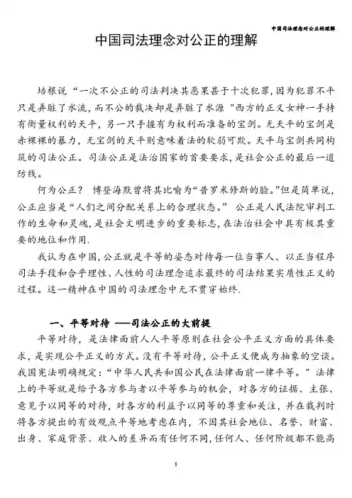 中国司法理念对公正的理解