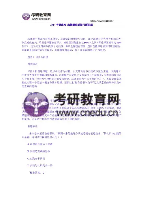 2014考研政治 选择题应试技巧面面观