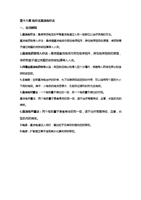 第十八章 直流电疗法、低频电疗法