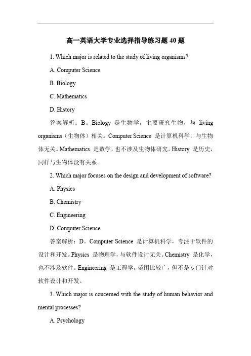 高一英语大学专业选择指导练习题40题
