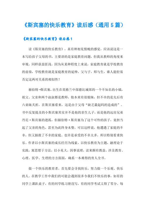 《斯宾塞的快乐教育》读后感(通用5篇)