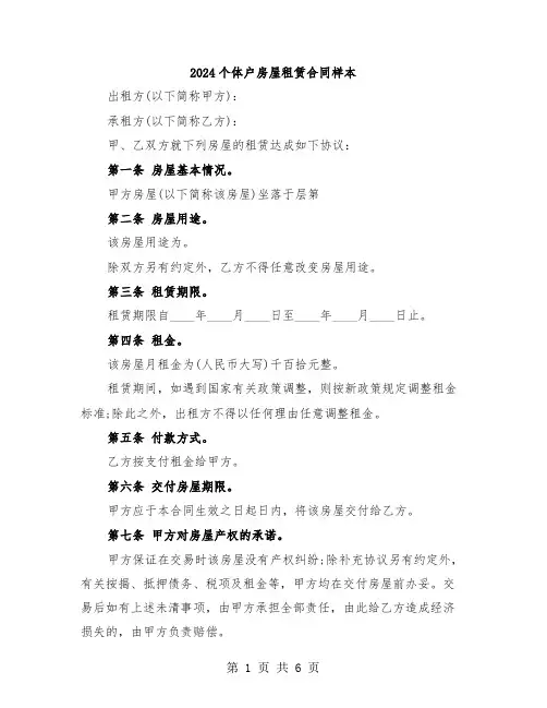 2024个体户房屋租赁合同样本