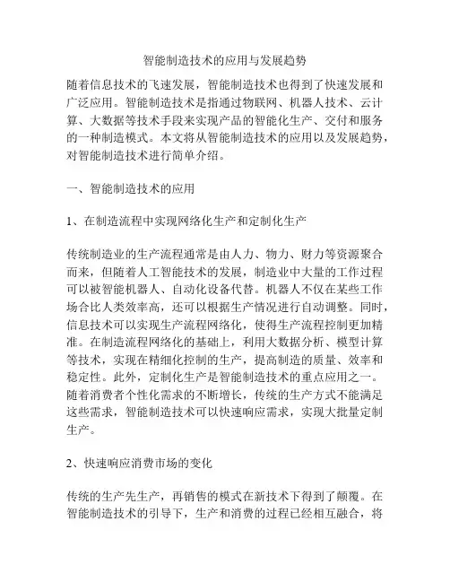 智能制造技术的应用与发展趋势