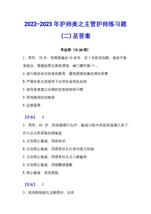 2022-2023年护师类之主管护师练习题(二)及答案
